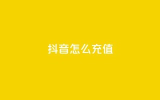 抖音ios怎么充值,抖音500粉丝怎么弄 - ks小号自动下单平台 - 快手一分钟500赞软件下载