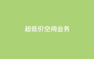 超低价qq空间业务,抖音业务点赞免费下单24小时 - 卡盟低价拿货平台 - qq24小时自助下单全网最低价
