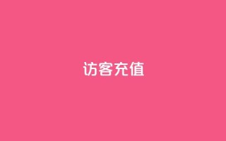 qq访客充值 - QQ访客充值指南便捷而安全的充值方法!