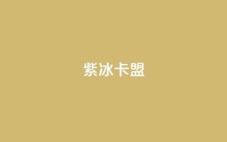 紫冰卡盟,抖音作品发什么才涨粉丝快 - 卡盟24小时自动发卡平台 - 子潇网络平台是合法吗