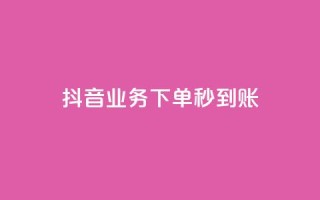 抖音业务下单秒到账,今日头条号购买渠道 - 小红书免费24小时下单平台 - ks播放量低价