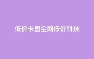 低价卡盟全网低价科技,ks业务专区云店商城 - ks免费24小时下单平台 - 抖音业务在线下单秒到账