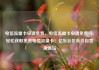 电信流量卡申请免费，电信流量卡申请免费吗，轻松获取免费电信流量卡！亿乐社区低价自营货源站