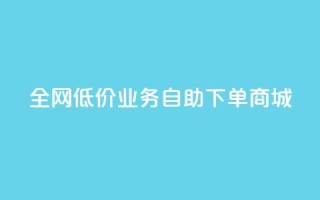 全网低价业务自助下单商城,qq空间点赞商城 - QQ个性赞充值 - dy业务推广