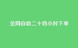 ks全网自助二十四小时下单,QQ名片互赞一键 - 拼多多怎么助力成功 - 没有下载拼多多能砍价不