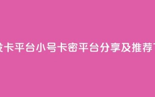 ks小号发卡平台 - KS小号卡密平台分享及推荐!