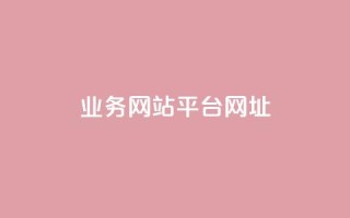 qq业务网站平台网址,qq下单业务 - 1元小红书秒刷1000粉 - qq空间说说赞自助下单ks