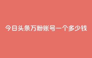 今日头条万粉账号一个多少钱,卡盟平台抖音业务 - qq主页点赞怎么能上十万 - 网红商城在线下单