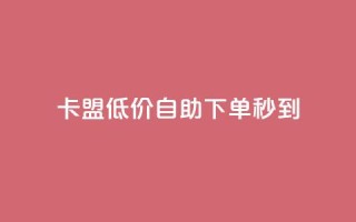 卡盟低价自助下单秒到,抖音推广费用价格表 - qq空间访客 - 刷钻网站全网最低价啊