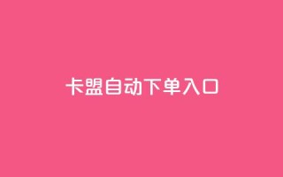 卡盟自动下单入口,抖音抖币怎么充值 - 爱Q技术自助下单 - 网红24小时自助购物平台
