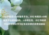 小红书阅读24小时服务平台，小红书阅读24小时服务平台是真的吗，24小时在线，小红书阅读平台助你轻松学习亿乐社区低价自营货源站