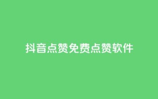 抖音点赞免费点赞软件,KS业务下单平台最新 - ks直播间人气在线下单 - 快手点赞官网微信