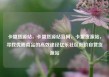 卡盟货源站，卡盟货源站官网，卡盟货源站，寻找优质商品的高效途径亿乐社区低价自营货源站
