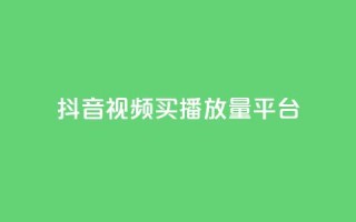 抖音视频买播放量平台,快手点赞业务网站超低 - 卡盟平台qq业务 - 抖音点赞加评论辅助工具