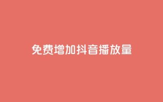 免费增加抖音播放量,卡盟平台24小时自助下单 - 拼多多助力黑科技 - 拼多多助力软件免费版