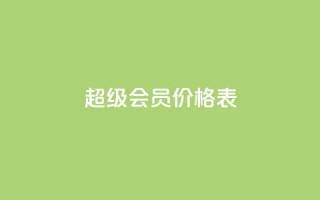 qq超级会员价格表,免费快手充粉软件app - 快手自助平台业务下单真人 - 快手人气自助网站