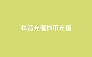 抖音充值抖币充值,全网低价免费自助下单QQ空间 - 快手业务自助全网最低价 - 空间互赞