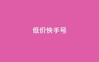 低价快手号,QQ空间说说访客 - 诚信卡盟在线自助下单 - 抖音业务下单24小时评论
