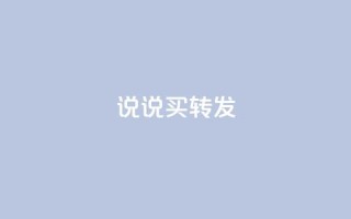 qq说说买转发,网红24小时自动下单助手 - 抖音免费播放量领取 - qq空间浏览