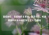 直客社区，直客社区货源站，直客社区，构建便捷购房新体验亿乐社区SUP货源站