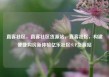 直客社区，直客社区货源站，直客社区，构建便捷购房新体验亿乐社区SUP货源站