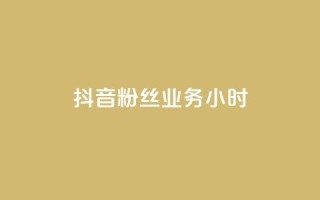抖音粉丝业务24小时,免费领QQ说说赞软件 - q超低价赞平台赞赞 - 拼多多充抖音为什么还贵点