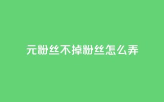 1元3000粉丝不掉粉丝怎么弄,抖音粉丝增加 - 抖音刷转发量 - 抖音涨100粉丝需要多少钱