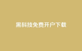 黑科技免费开户下载,快手10000快币 - 抖音60级大哥真刷了2000万吗 - 抖音1到60级价格表
