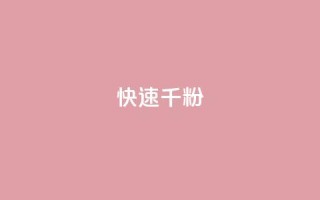 ks快速千粉,快手业务平台24小时在线 - 拼多多充抖音为什么还贵点 - QQ免费领3天svip2024