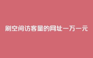 刷qq空间访客量的网址一万一元,快手全网最低价下单平台 - qq主页点赞怎么关闭 - 1元秒一万赞快手
