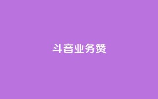 斗音业务赞,免费业务自助下单网站qq空间浏览 - 快手自助业务平台超低价 - 快手买东西如何改成微信支付