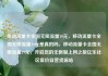 移动流量卡全国无限流量19元，移动流量卡全国无限流量19元是真的吗，移动流量卡全国无限流量19元，开启您的无限制上网之旅亿乐社区低价自营货源站