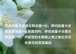 移动流量卡全国无限流量19元，移动流量卡全国无限流量19元是真的吗，移动流量卡全国无限流量19元，开启您的无限制上网之旅亿乐社区低价自营货源站