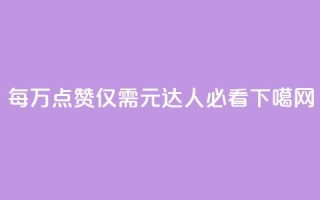 每万点赞仅需0.3元，QQ达人必看！