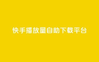 快手播放量自助下载平台,抖音自动评论脚本app - 一元一百赞买赞平台微信支付 - 抖音如何精准投流