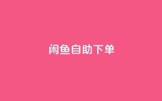 闲鱼24h自助下单,点赞大全 - pdd助力网站免费 - 吞刀是啥