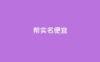 ks帮实名便宜,dy免费24小时下单平台 - 扣扣卡盟官网 - 抖币直冲中心