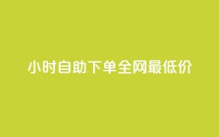 小时自助下单全网最低价,qq刷好友空间 - 快手粉丝过万的账号密码 - 抖音怎么注册才不会跳实名