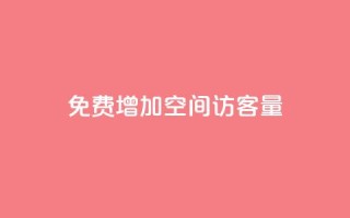 免费增加qq空间访客量,抖音增加播放量的软件免费 - 抖音24小时秒单 - 抖涨客软件
