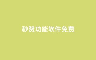 qq秒赞功能软件免费,qq刷访客免费版网站 - qq点赞自助平台有哪些 - 云商城在线下单