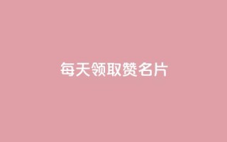 每天领取100000赞名片,专做点赞评论的平台 - 拼多多助力平台 - 拼多多最后阶段是什么