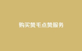 购买10000赞1毛qq点赞服务