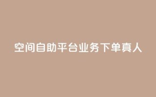空间自助平台业务下单真人,自助下单dy人气 - 拼多多帮砍助力网站便宜 - 拼多多助力人数购买