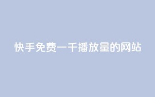 快手免费一千播放量的网站,qq空间说说点赞下单网站 - 快手播放量推送软件 - 王者官方网站刷人气值