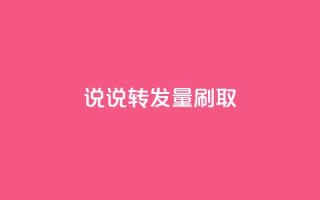 qq说说转发量刷取 - 如何提高QQ说说转发量？!