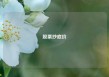 股票抄底价