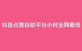 抖音点赞自助平台24小时全网最低,qq空间访客量免费软件 - 卡盟下单平台在线 - qq空间人气