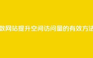 qq空间刷访问人数网站 - 提升QQ空间访问量的有效方法与工具~