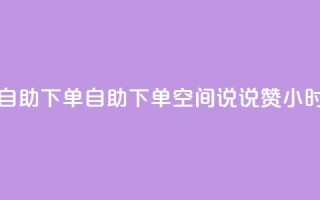 qq空间说说赞24自助下单 - 自助下单QQ空间说说赞24小时到账!