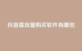抖音播放量购买软件有哪些,快手点赞要微信收款吗 - 抖音点赞工作室需要多少成本 - QQ空间刷人气工具